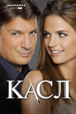 Касл - постер сериала